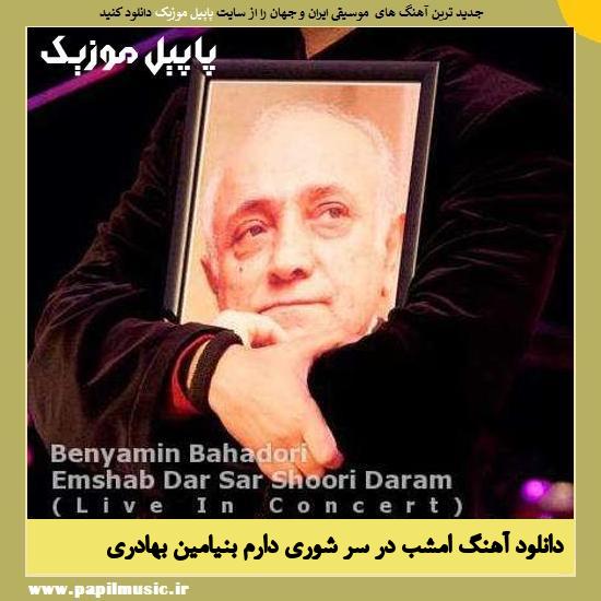 Benyamin Emshab Dar Sar Shoori Daram (Live) دانلود آهنگ امشب در سر شوری دارم ( اجرای زنده) از بنیامین بهادری